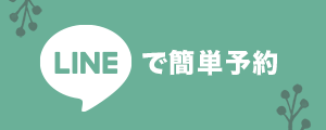 LINEで予約
