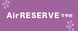 Airリザーブ